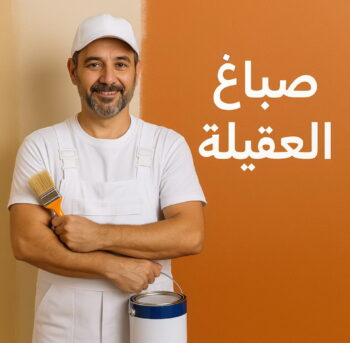 صباغ العقيلة - اصباغ العقيلة - ابراهيم📞99724355 - صباح العقيلة رخيص - صباغ في العقيلة - رقم صباغ العقيلة - صباغ بالعقيلة - صباغين العقيلة - صباغ العقيلة شاطر