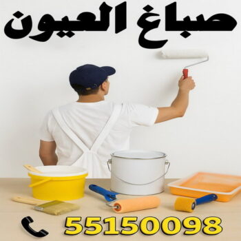 صباغ العيون - اصباغ العيون - ابراهيم📞99724355 - صباغ العيون رخيص - رقم صباغ العيون - صباغ العيون الكويت - صباغ العيون بالكويت - صباغ منازل العيون - صباغين العيون