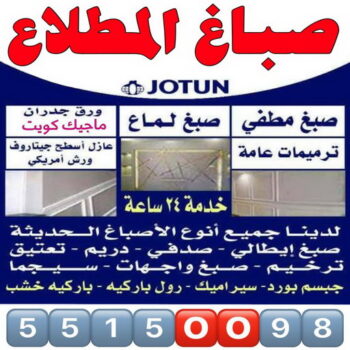 صباغ المطلاع - اصباغ المطلاع - ابراهيم📞99724355 - صباح المطلاع رخيص - صباغ في المطلاع - رقم صباغ المطلاع - صباغ منازل المطلاع - صباغ بالمطلاع - صباغ المطلاع شاطر