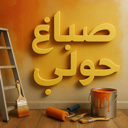 صباغ حولي - اصباغ حولي - ابراهيم📞99724355 - صباغ حولي رخيص - رقم صباغ حولي - صباغ حولي الكويت - صباغ حولي بالكويت - صباغ هندي حولي - صباغ