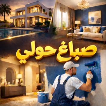 صباغ حولي - اصباغ حولي - ابوهاني☎99007654 - صباغ حولي رخيص - رقم صباغ حولي - صباغ حولي الكويت - صباغ حولي بالكويت - صباغ هندي حولي - صباغ