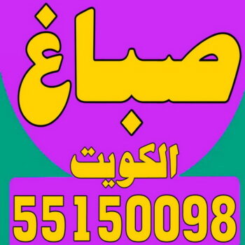 صباغ - صباغ الكويت - اصباغ الكويت - ابراهيم📞99724355 - رقم صباغ - صباغ شاطر - صباغ رخيص - صباغ منازل - صباغ بيوت - صباغ ديكور - صباغ واجهات