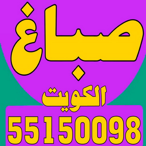 صباغ - صباغ الكويت - اصباغ الكويت - ابراهيم📞99724355 - رقم صباغ - صباغ شاطر - صباغ رخيص - صباغ منازل - صباغ بيوت - صباغ ديكور - صباغ واجهات
