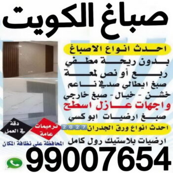صباغ رخيص - صباغ - صباغ الكويت - ابوهاني☎99007654 - صباغ شاطر - صباغ منازل - رقم صباغ رخيص - صباغ ممتاز - صباغ صباح الاحمد - اصباغ الكويت - صباغين - صباغ الجهراء