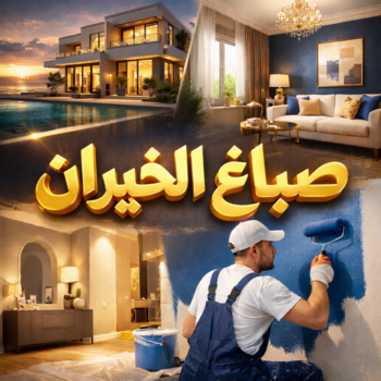 صباغ الخيران - ابوهاني☎99007654 - اصباغ الخيران - صباغ الخيران رخيص - صباغ الخيران شاطر - رقم صباغ الخيران - صباغين الخيران - صباغ بالخيران - صباغ هندي الخيران