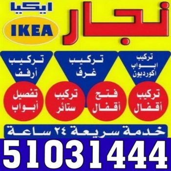 تركيب اثاث - تركيب اثاث ايكيا - بالكويت 51031444 - تركيب اثاث الكويت - تركيب اثاث الجهراء - تركيب اثاث الفروانية - فني تركيب اثاث - نجار ايكيا - نجار تركيب اثاث