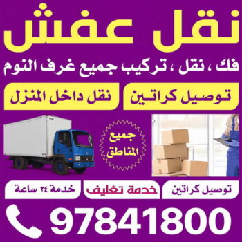 نقل عفش العارضية - شركة نقل عفش العارضية - ابواحمد📞97841800 - رقم نقل عفش العارضية - نقل اثاث العارضية - ونيت العارضية - هاف لوري العارضية