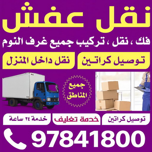 نقل عفش العارضية - شركة نقل عفش العارضية - ابواحمد📞97841800 - رقم نقل عفش العارضية - نقل اثاث العارضية - ونيت العارضية - هاف لوري العارضية