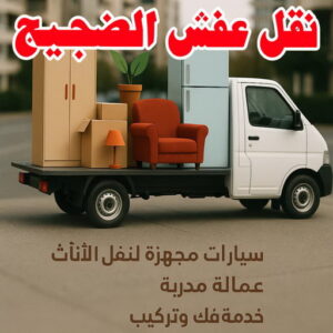 نقل عفش الضجيج