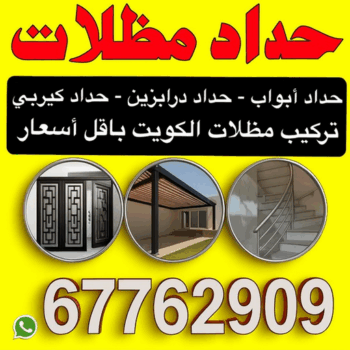 حداد -  حداد مظلات - حداد الكويت - اكبر حسين 67762909 - حداد كيربي - حداد درابزين - حداد باب - رقم حداد - حداد رخيص - حداد عام - حداد ايراني - حداد هندي
