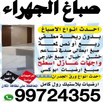 صباغ الجهراء – اصباغ الجهراء – ابراهيم☎99724355 – صباغ الجهراء رخيص – رقم صباغ الجهراء – صباغ الجهراء شاطر – صباغ خشب بالجهراء – صباغ هندي بالجهراء – صباغين الجهراء