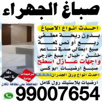 صباغ الجهراء – اصباغ الجهراء – ابوهاني☎99007654 – صباغ الجهراء رخيص – رقم صباغ الجهراء – صباغ الجهراء شاطر – صباغ خشب بالجهراء – صباغ هندي بالجهراء – صباغين الجهراء