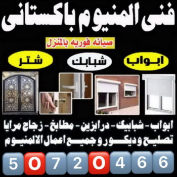 فني المنيوم - المنيوم - فياض📞50720466 - فني شتر - فني المنيوم باكستاني - فني المنيوم الكويت - فني المنيوم مطابخ - فني المنيوم شبابيك - تصليح باب المنيوم - معلم المنيوم - فني المنيوم هندي