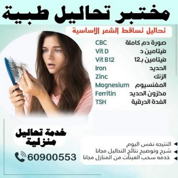 مختبر - مختبر تحاليل - مختبر تحاليل طبية - بالكويت 60900553 - رقم مختبر - تحاليل منزلية - مختبر تحاليل الكويت - مختبر تحاليل خدمة منازل - ارخص مختبر تحاليل بالكويت - مختبر تحليل دم ٢٤ ساعة - افضل مختبر تحاليل في الكويت