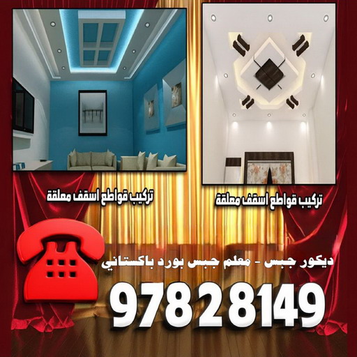 جبس - جبس بورد - جبسم بورد - محمد اصغر📞97828149 - معلم جبس - معلم جبسم بورد - ديكور جبس - ديكورات جبس - جبسون بورد - جبس بورد باكستاني - اسقف جبس بورد