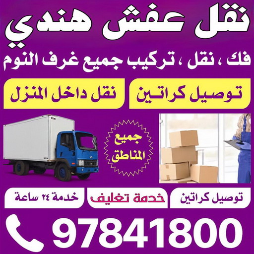 نقل عفش هنود - نقل عفش هندي - نقل عفش هندي 97841800 - رقم نقل عفش هندي - نقل عفش هندي رخيص - نقل اثاث هندي - هاف لوري هندي نقل عفش - نقل عفش هندي الكويت
