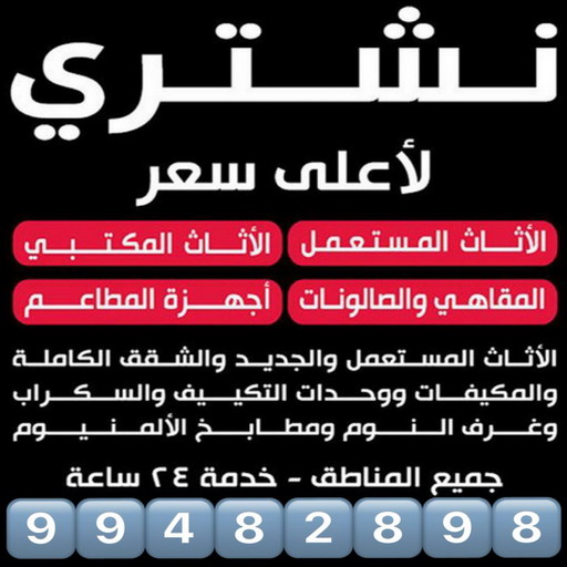 ارقام شراء اثاث مستعمل - شراء اثاث مستعمل - ابوعلي📞99482898 - نشتري الاثاث المستعمل - نشتري اثاث مستعمل الجهراء - شراء اثاث مستعمل المنطقه العاشره - نشتري المستعمل