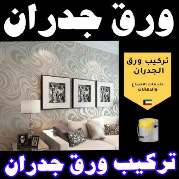 ورق جدران - ورق حائط - ابراهيم📞99724355 - تركيب ورق جدران - تركيب ورق حائط - ورق جدران الكويت - ورق حائط الكويت - محلات ورق جدران - ورق الجدران - ورق الحائط