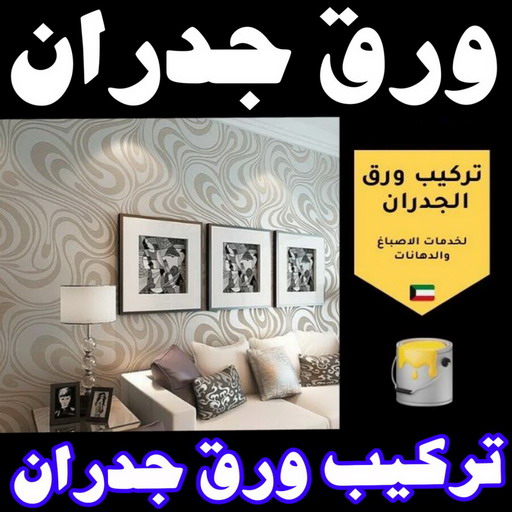 ورق جدران - ورق حائط - ابراهيم📞99724355 - تركيب ورق جدران - تركيب ورق حائط - ورق جدران الكويت - ورق حائط الكويت - محلات ورق جدران - ورق الجدران - ورق الحائط