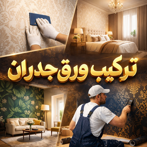 ورق جدران - ورق حائط - ابوهاني☎99007654 - تركيب ورق جدران - تركيب ورق حائط - ورق جدران الكويت - ورق حائط الكويت - محلات ورق جدران - ورق الجدران - ورق الحائط