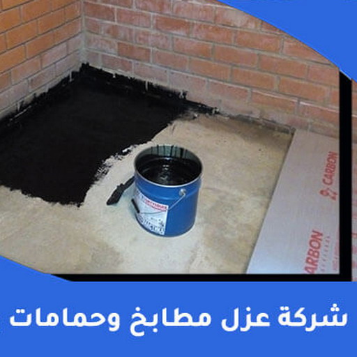 مقاول عازل حمامات - عازل حمامات - ابوعلي📞66301315 - عازل اسطح حمامات - عزل اسطح حمامات - عازل حمام - عزل حمامات - عازل حمامات سباحة - شركة عازل حمامات