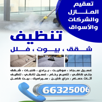 شركة تنظيف الاحمدي - شركة تنظيف منازل الاحمدي - سنديان📞66325006 - شركة تنظيف شقق الاحمدي - تنظيف سجاد الاحمدي - تنظيف منازل الاحمدي - تنظيف شقق الاحمدي