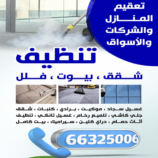 تنظيف الفردوس - تنظيف منازل الفردوس - شركة تنظيف الفردوس - سنديان📞66325006 - تنظيف شقق الفردوس - تنظيف سجاد الفردوس - غسيل سجاد الفردوس - تنظيف كنب الفردوس