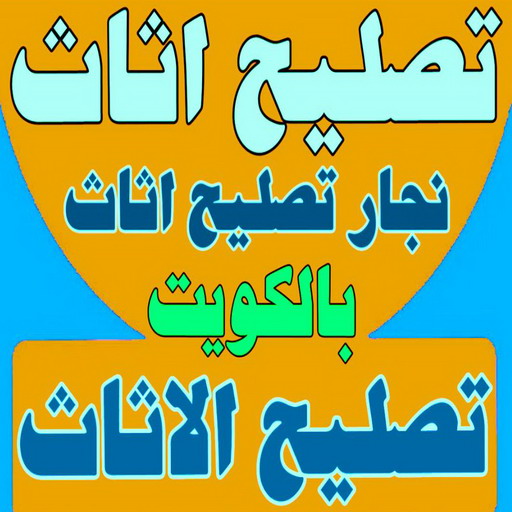 تصليح اثاث - تصليح الاثاث - نجار تصليح اثاث - بالكويت📞51031444 - فك اثاث - تركيب اثاث - نقل اثاث - فك وتركيب اثاث - نجار اثاث