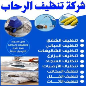شركة تنظيف الرحاب