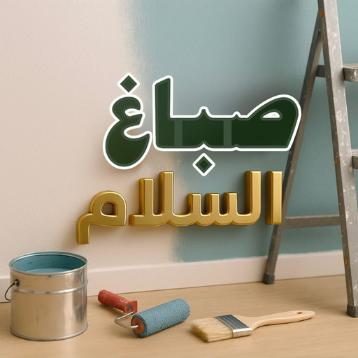 صباغ السلام – صباغ رخيص بالسلام – ابراهيم📞99724355 – اصباغ السلام – رقم صباغ السلام – صباغ منازل السلام – صباغين السلام – صباغ هندي السلام