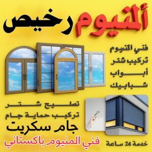 فني المنيوم رخيص