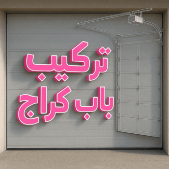 تركيب ابواب اتوماتيك - تركيب باب كراج - مينا 65159921 - تصليح باب كراج - صيانة باب كراج - تركيب حواجز السيارات - باب كراج - تصليح ابواب شتر - ابواب اتوماتيك