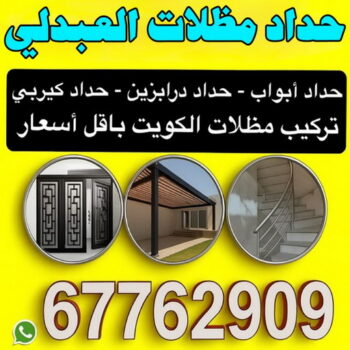 حداد العبدلي - حداد مظلات العبدلي - اكبر حسين 67762909 - حدادين العبدلي - حداد هندي العبدلي - معلم حداد العبدلي - رقم حداد العبدلي