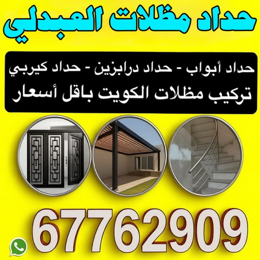 حداد العبدلي - حداد مظلات العبدلي - اكبر حسين 67762909 - حدادين العبدلي - حداد هندي العبدلي - معلم حداد العبدلي - رقم حداد العبدلي