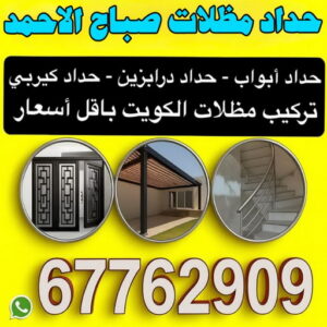 حداد مظلات صباح الاحمد