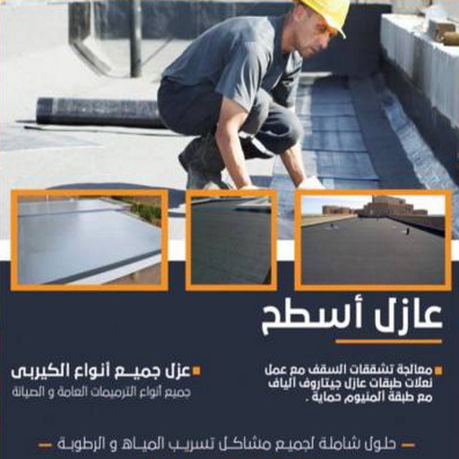 عازل اسطح جيتاروف - عازل جيتاروف - ابوفارس 66781612 - عازل جيتاروف الكويت - معلم عازل اسطح جيتاروف - مقاول عازل جيتاروف - عازل الجيتاروف