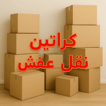 كراتين للبيع - كراتين عفش – ابوعلي📞66002536 – كراتين نقل عفش – كراتين – شراء كراتين – بيع كراتين – كراتين فاضية – كراتين شحن – كراتين جملة – كراتين ايكيا – توصيل كراتين