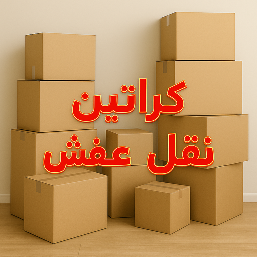 كراتين للبيع - كراتين عفش – ابوعلي📞66002536 – كراتين نقل عفش – كراتين – شراء كراتين – بيع كراتين – كراتين فاضية – كراتين شحن – كراتين جملة – كراتين ايكيا – توصيل كراتين